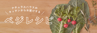 ベジレシピ